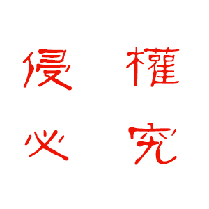 侵權(quán).jpg