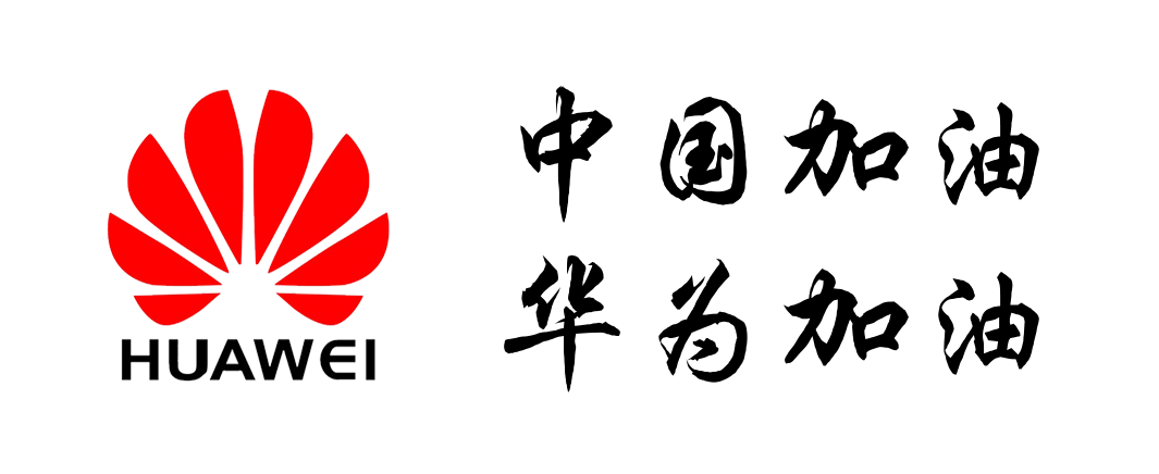 華為加油.png